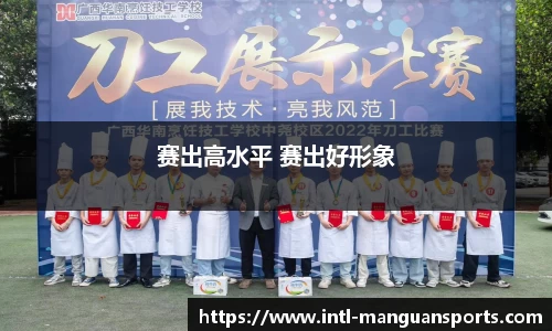 赛出高水平 赛出好形象